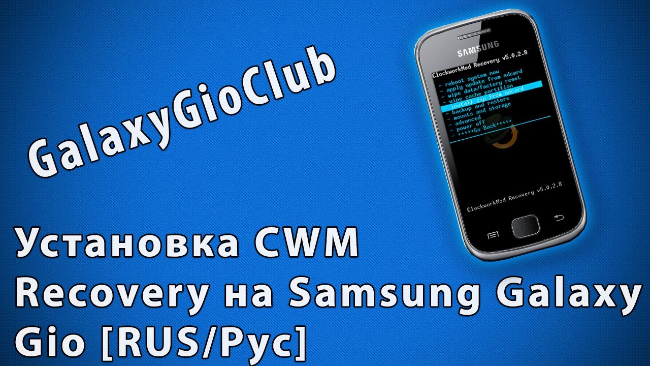 Установка CWM recovery на Samsung Galaxy Gio [RUS/Рус]
