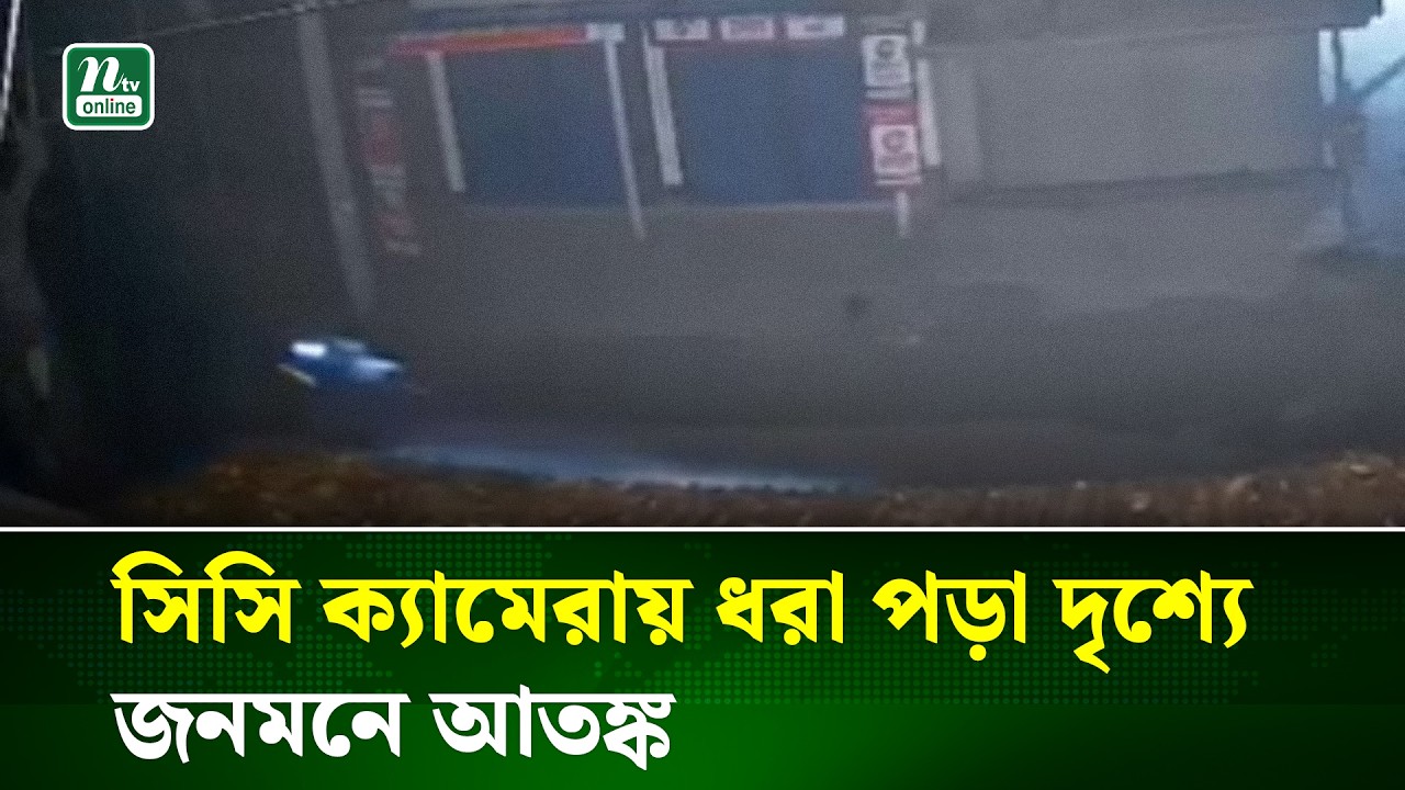 কুড়িগ্রামে সিসি ক্যামেরায় ধরা রহস্যময় ছায়া, ভূত আতঙ্কে গ্রামবাসী | CCTV Footage Ghost | NTV News