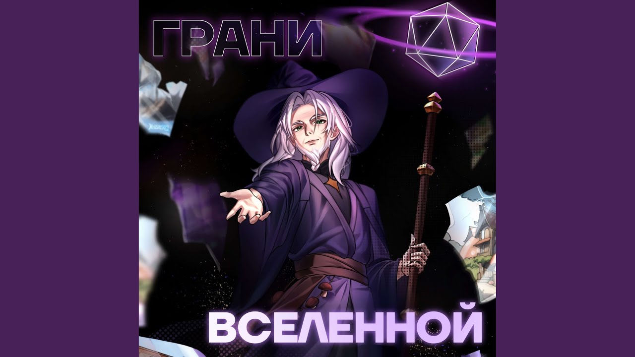 Грани вселенной