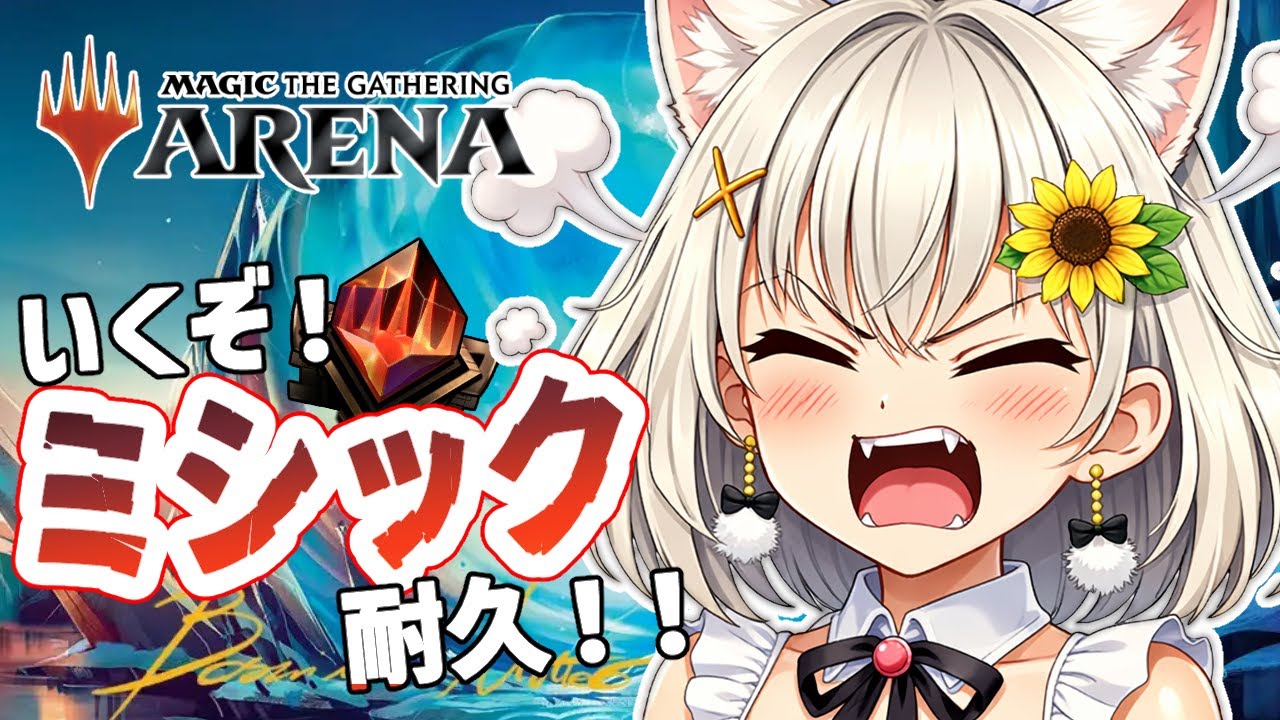 【MTGA】ミシック到達まで耐久するぽ🌻