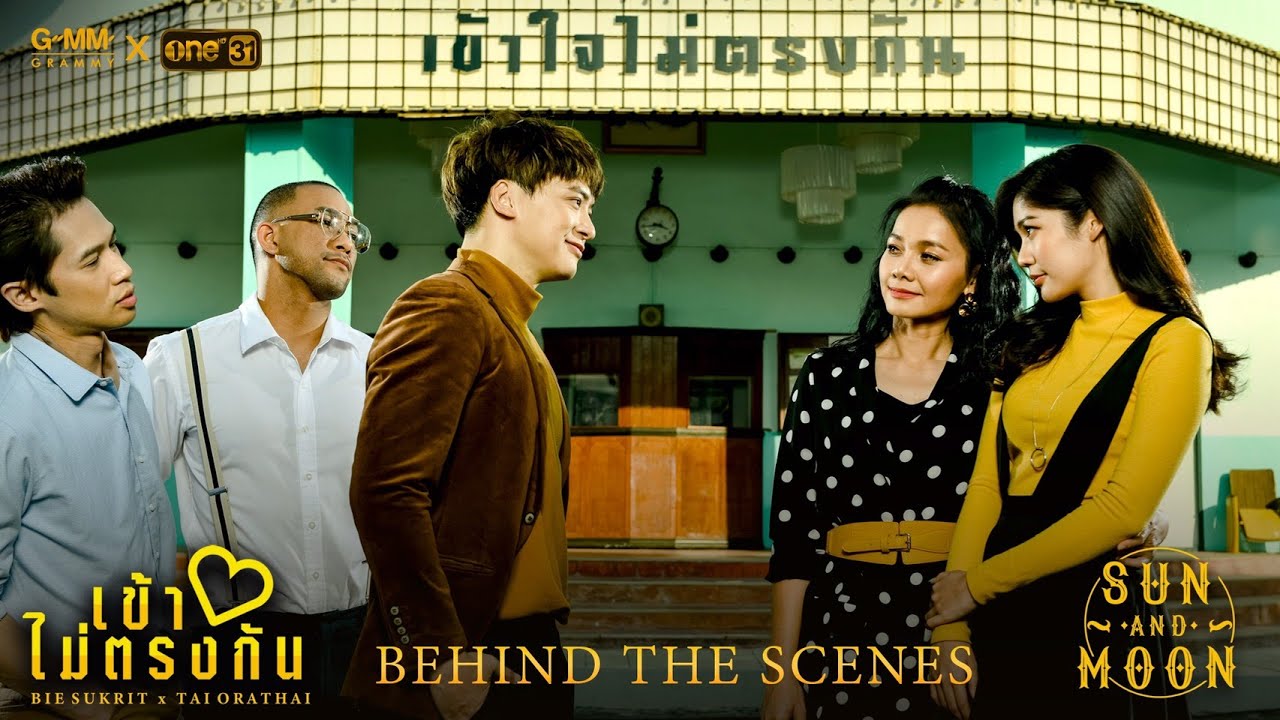 เข้าใจไม่ตรงกัน - BIE SUKRIT x TAI ORATHAI : SUN AND MOON PROJECT [Behind The Scenes]