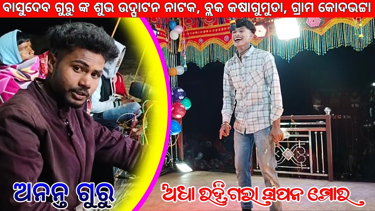 New koraputia Natak | Basudev Guru 2026 ଅଧା ରହିଗଲା ସପନ ମୋର 💞 ଅନନ୍ତ ଗୁରୁ ଙ୍କ କଣ୍ଟରେ ସୁନନ୍ତୁ 
