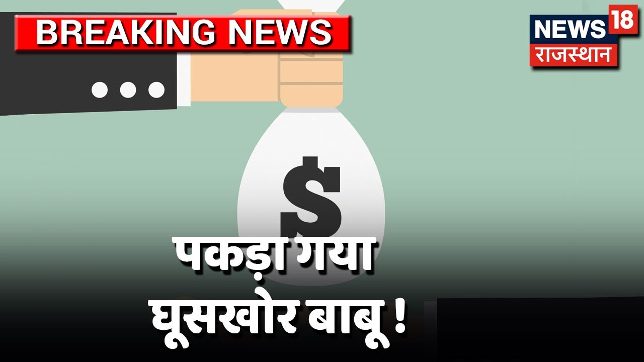 Karauli में घूसखोरों पर ACB का शिकंजा, रिश्वत लेते पकड़ा गया घूसखोर बाबू
