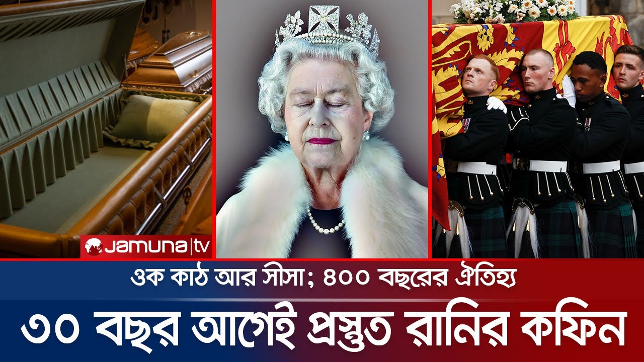 রানির কফিন এত ভারি কেন; এটা কী দিয়ে তৈরি? | Queen Elizabeth’s Coffin | Queen Elizabeth