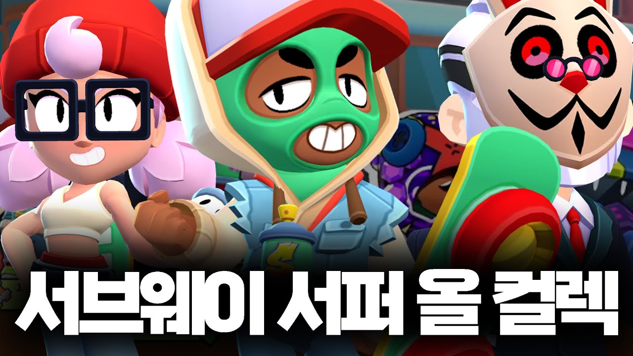 서브웨이 스킨 전부 얻어버렸습니다 바로 리뷰 ㄱㄱ +하이퍼차지 스킨 3종 포함