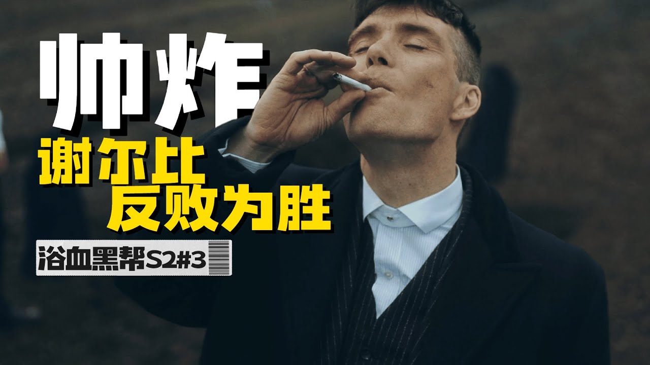 硬核黑帮！从骨子里散发出来的绅士！高分神剧《浴血黑帮Peaky Blinders》S2#3【我是瓜皮儿】