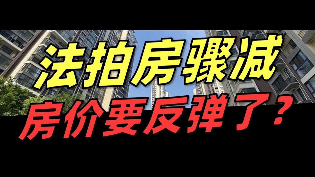 【深度分析中國】法拍房成交突然大跌！銀行開始「藏房」的真相？#中國 #城市 #銀行 #法拍房 #真相 #住房