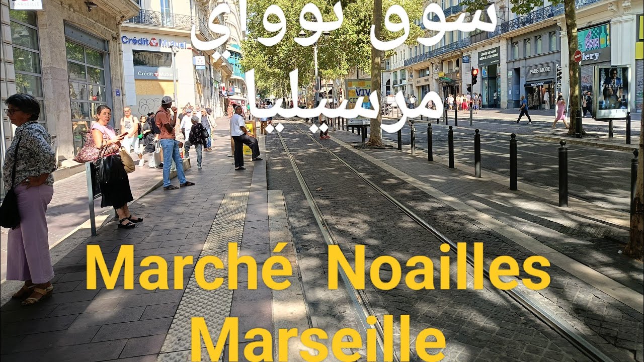سوق شارع لونج دي كابيسان ( نوواي)مرسيليا. Marché #اكسبلور Noailles Marseille_France