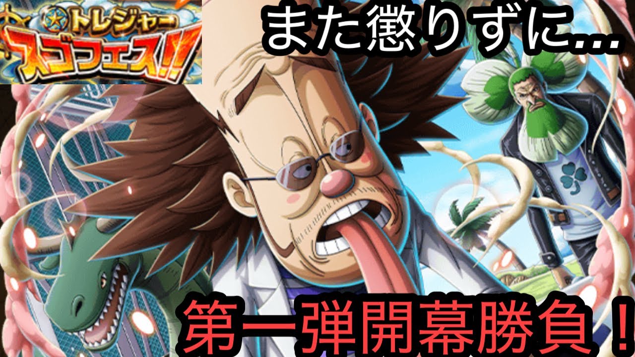 [トレクル]トレジャースゴフェス第1弾開幕勝負！年末年始から懲りずにまた1弾引いちゃう[OPTC][ガチャ]