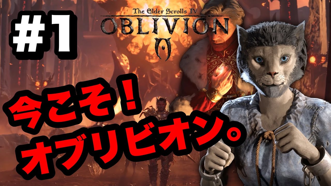 今こそオブリビオン！初見実況プレイしてみた。＃1【The Elder Scrolls IV: Oblivion Remastered】