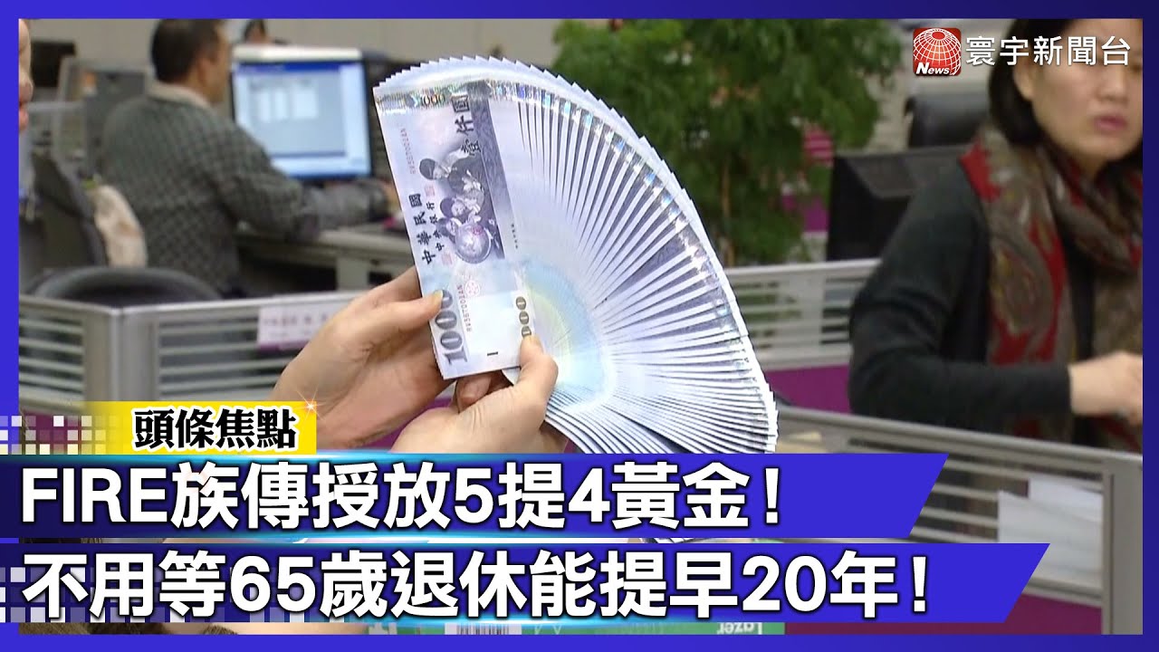 【寰宇大視代】想退休不用等65歲？FIRE族傳授放5提4黃金法則 退休就能提早20年！｜#寰宇新聞