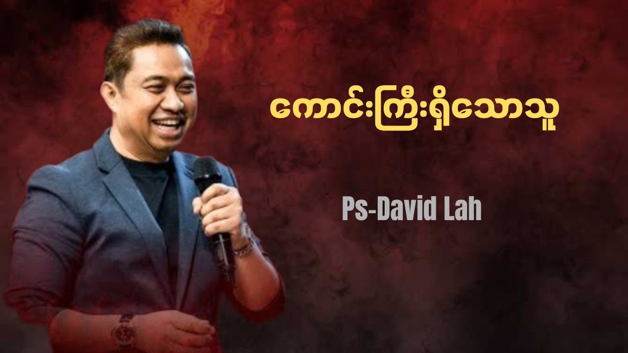 ကောင်းကြီးရှိသောသူ | Pastor David Lah