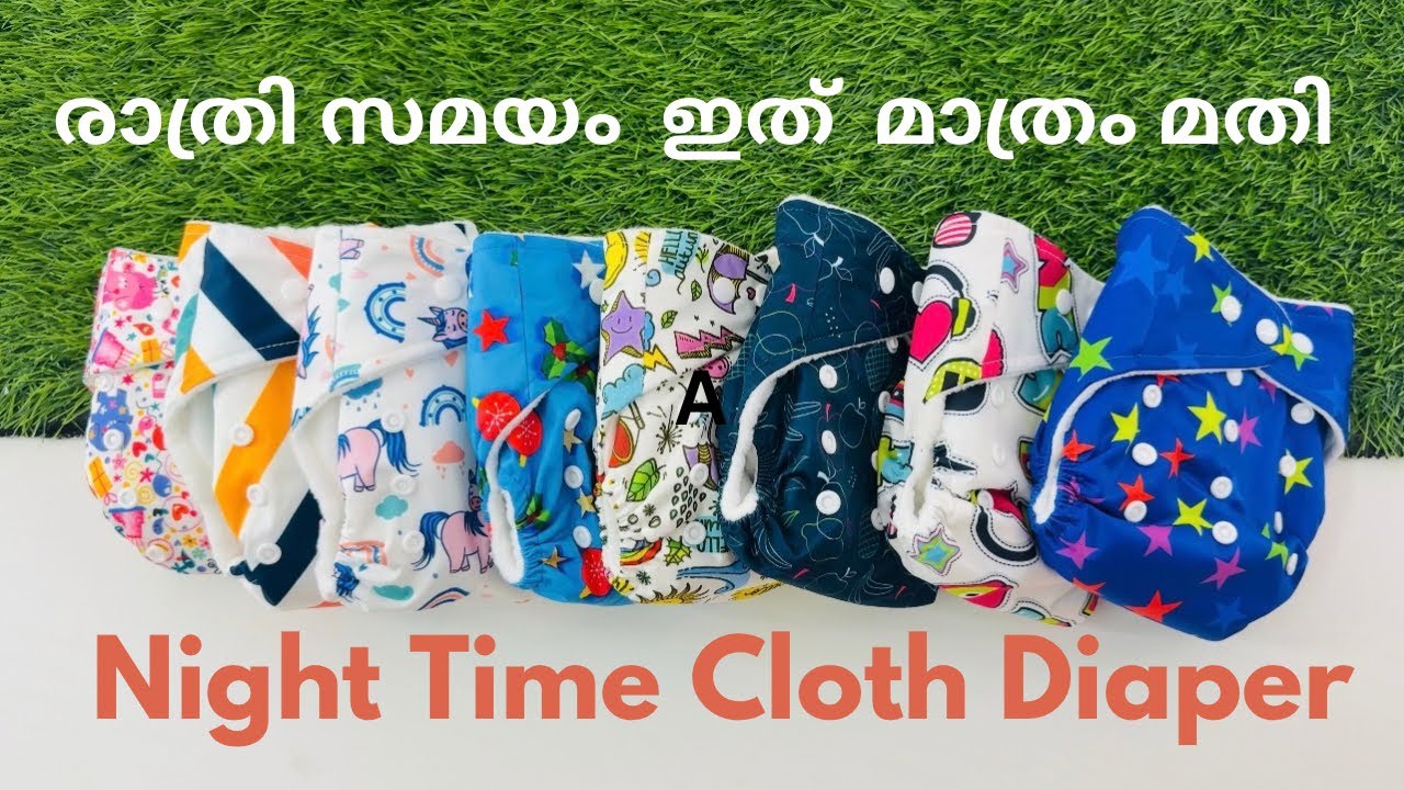 രാത്രി സമയം കുഞ്ഞിന് ഉപയോഗിക്കാൻ പറ്റിയ നല്ല ക്ലോത് ഡയപ്പർ ഏതാ?  Best Cloth Diaper Malayalam 