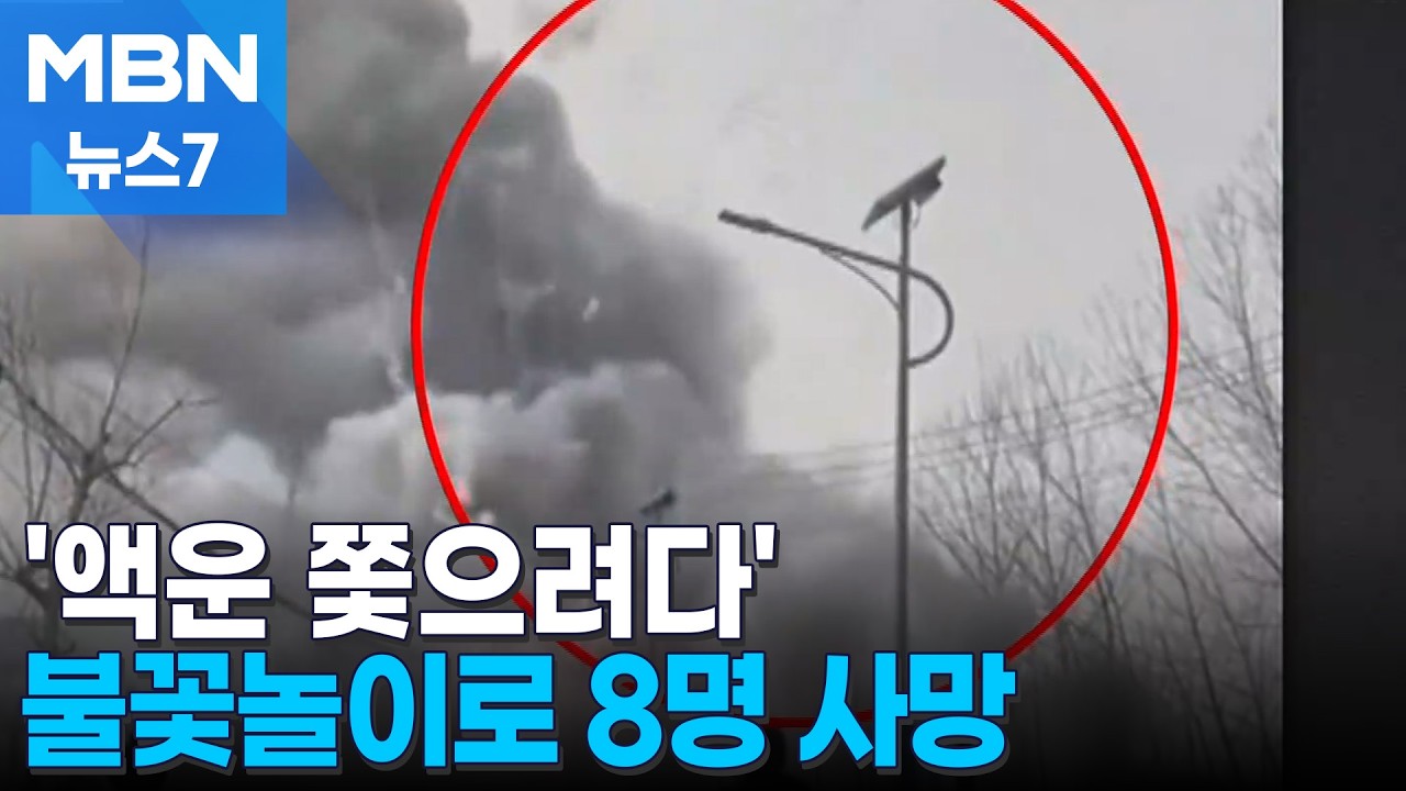 '액운 쫓다가' 중국 폭죽 가게 폭발해 8명 사망…튀르키예 침수로 300명 대피 [MBN 뉴스7]