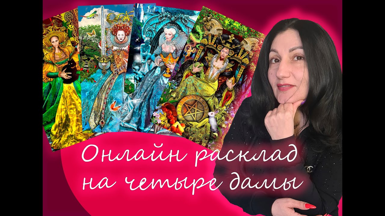 Онлайн расклад: