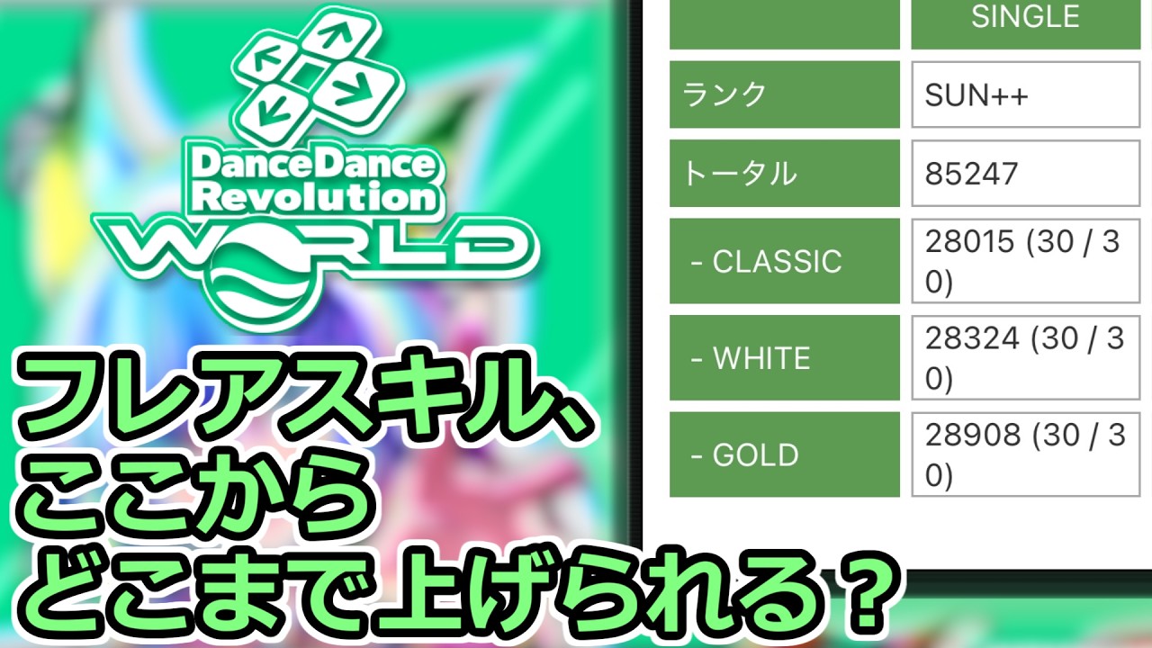 【DanceDanceRevolution WORLD】フレアスキル、どこまで上げられる？ #19