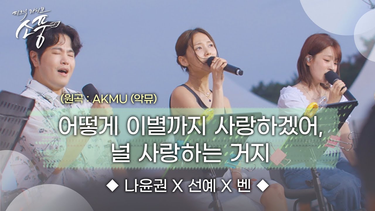 나윤권X선예X벤 – 어떻게 이별까지 사랑하겠어, 널 사랑하는 거지 (원곡 : AKMU(악뮤)) | 피크닉라이브 소풍 | EP.131 |