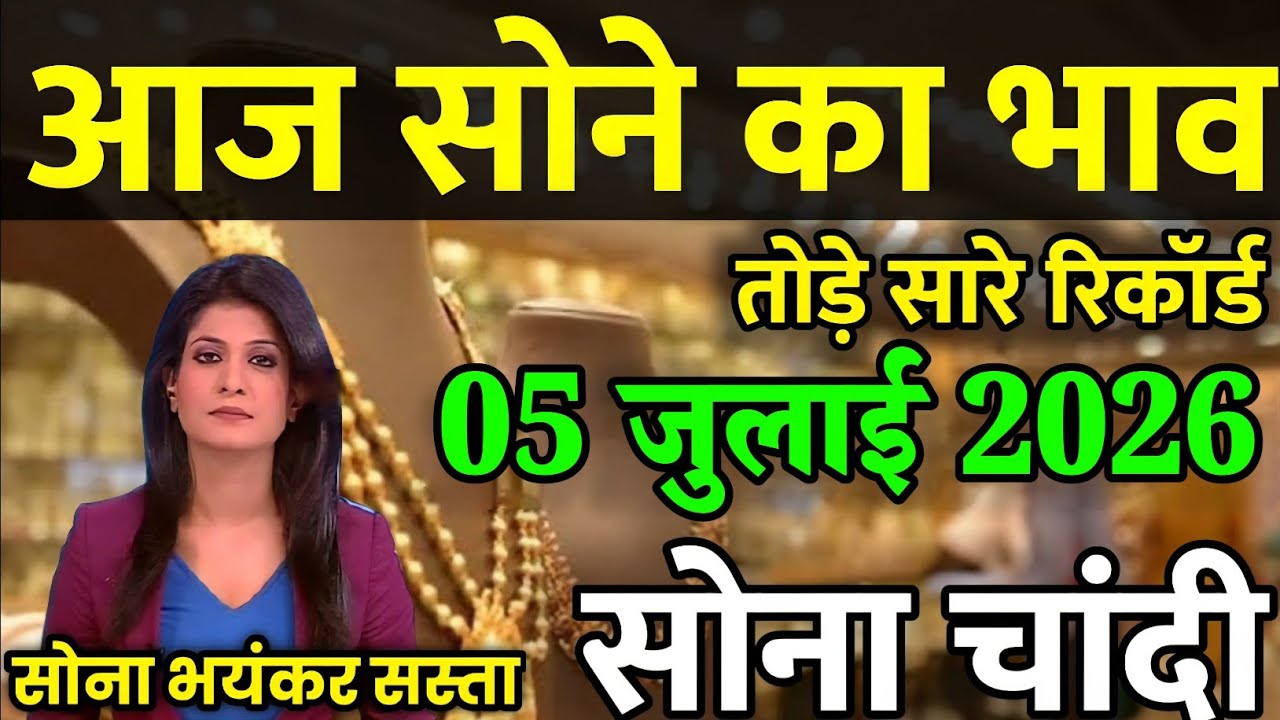 Gold Rate Today, 04 जुलाई 2026 Aaj Ka Sone Ka Bhav | Sone Ka Bhav | Today Gold Rate