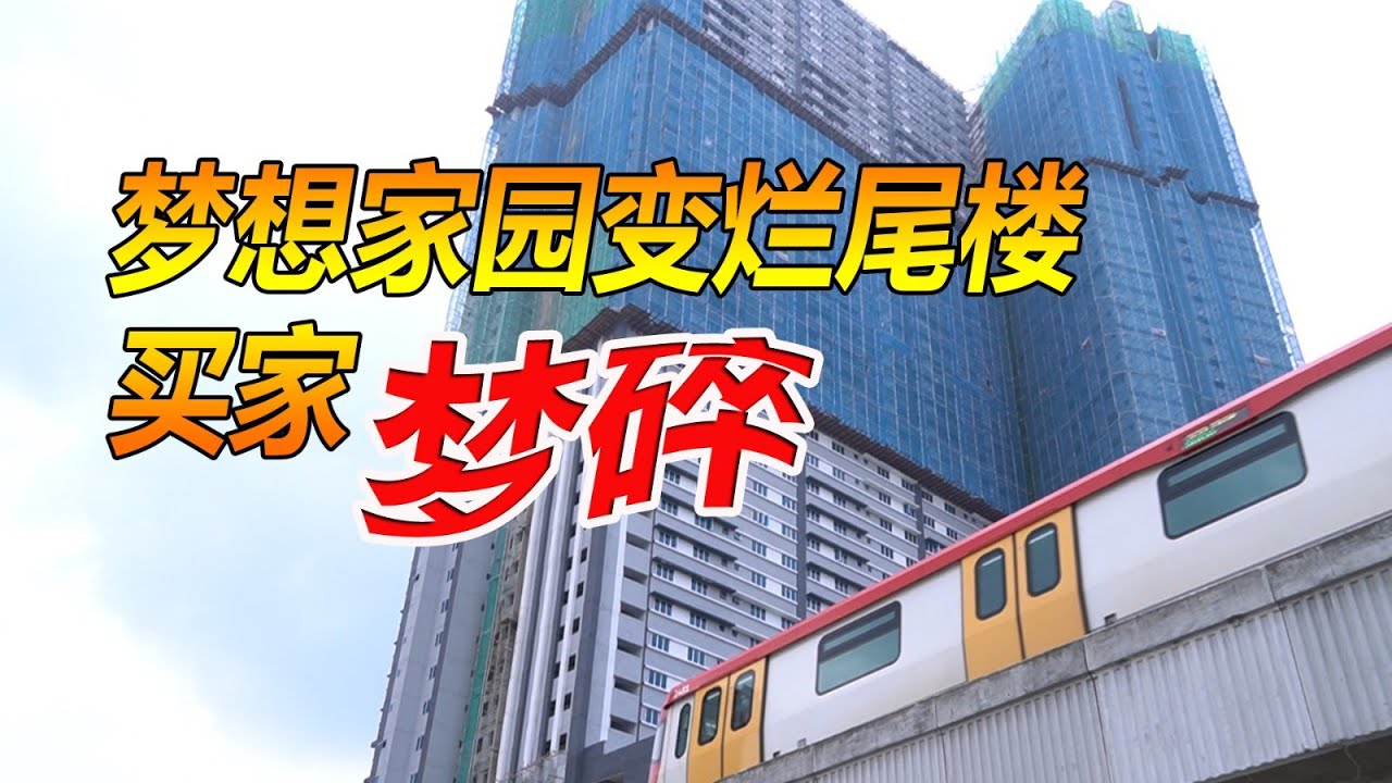 梦想家园变烂尾楼 买家梦碎