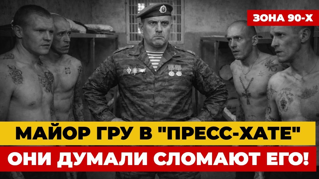 ОДНА НОЧЬ В ПРЕСС-ХАТЕ: майор ГРУ «сломал» вора в законе одним ударом?!