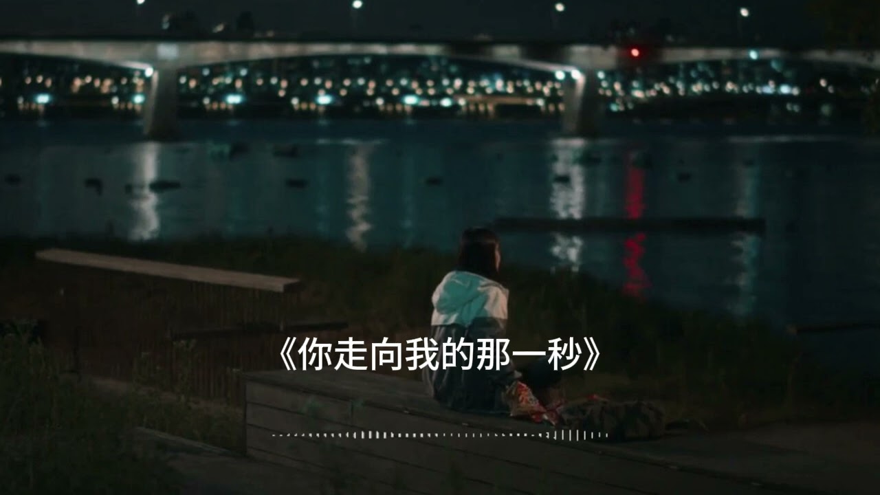 你走向我的那一秒 | The Second You Walked Toward Me