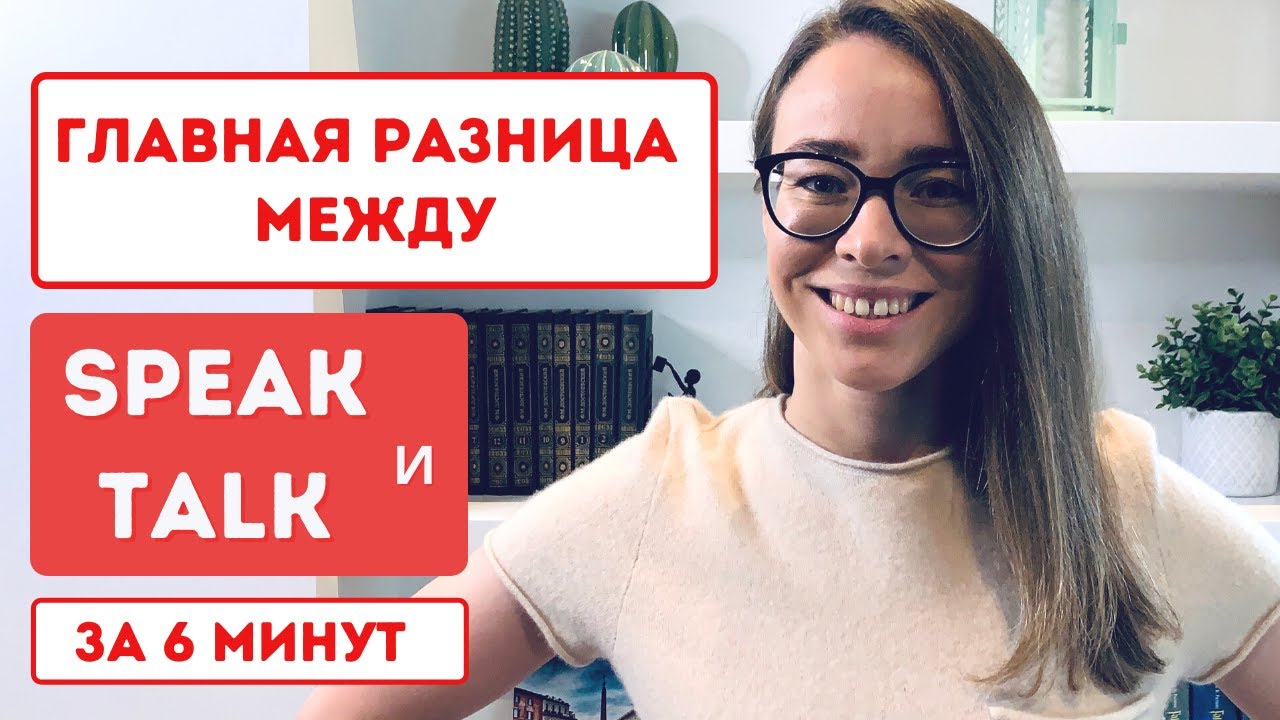 Разница между SPEAK и TALK за 6 мин