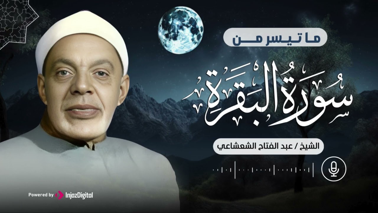 ما تيسر من سورة البقرة للشيخ عبدالفتاح الشعشاعي