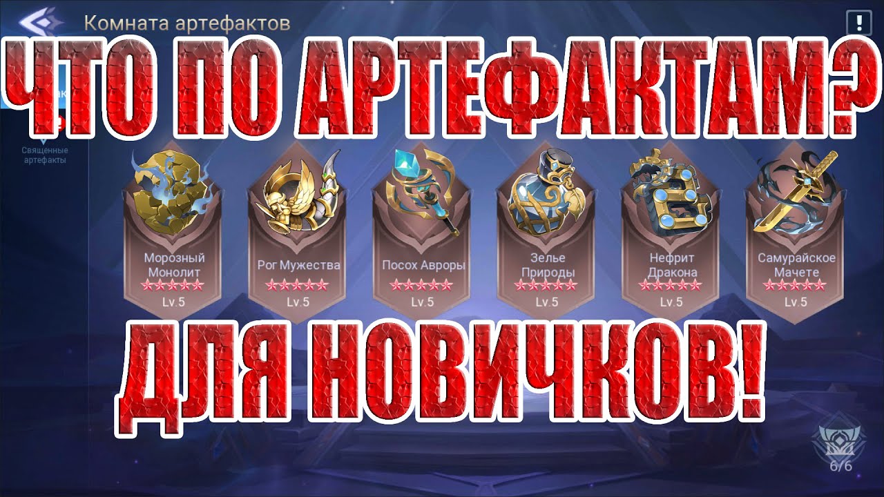 ГАЙД ПО АРТЕФАКТАМ Mobile Legends: Adventure