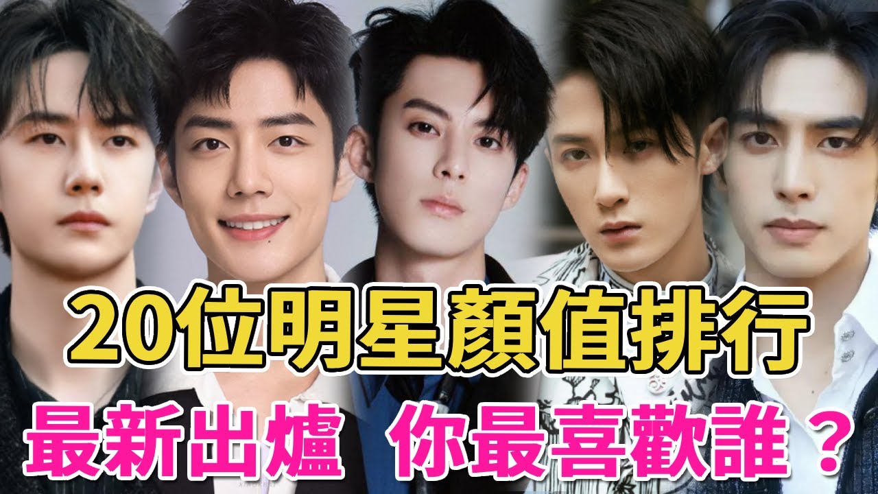 2024年20位明星顏值排行！第一太意外！王鶴棣僅排第8，劉亦菲輸給了白鹿，王一博、肖戰爭議最大！你最喜歡誰？#肖戰#王一博#王鶴棣#檀健次#宋威龍#吳磊#呱唧娛樂