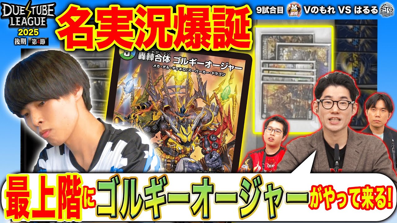 【DTL2025|後期|第4節|9戦目】最強ゴルギーオージャー！デッドマンの口からも思わず名実況が繰り出される！？金兎 Vのもれ VS FTG はるる【デュエチューブリーグ切り抜き】
