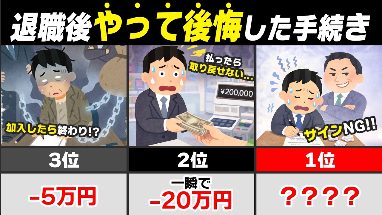 【2026年最新】知らないと地獄！退職後のNG行動3選。離職票にハンコを押す前に必ず見てください