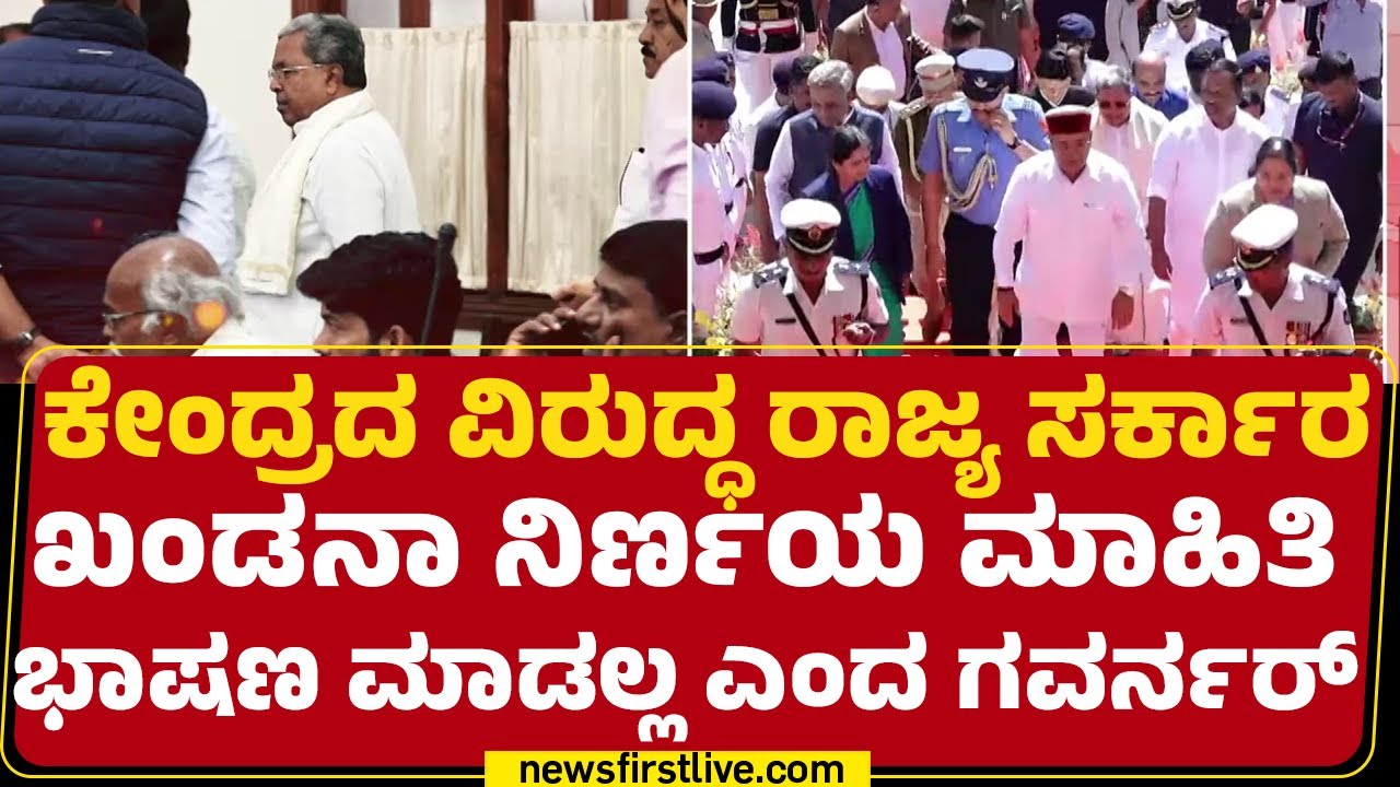 VB G RAM G : ಕೇಂದ್ರದ ವಿರುದ್ಧ ರಾಜ್ಯ ಸರ್ಕಾರ ಖಂಡನಾ ನಿರ್ಣಯ ಮಾಹಿತಿ ಭಾಷಣ ಮಾಡಲ್ಲ ಎಂದ ಗವರ್ನರ್ | BJP