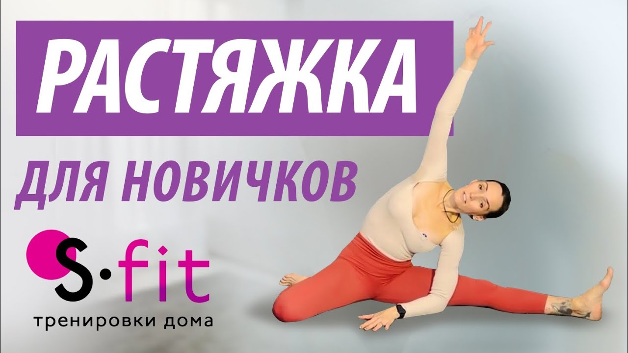 Растяжка для новичков с нуля 20 минут в день 