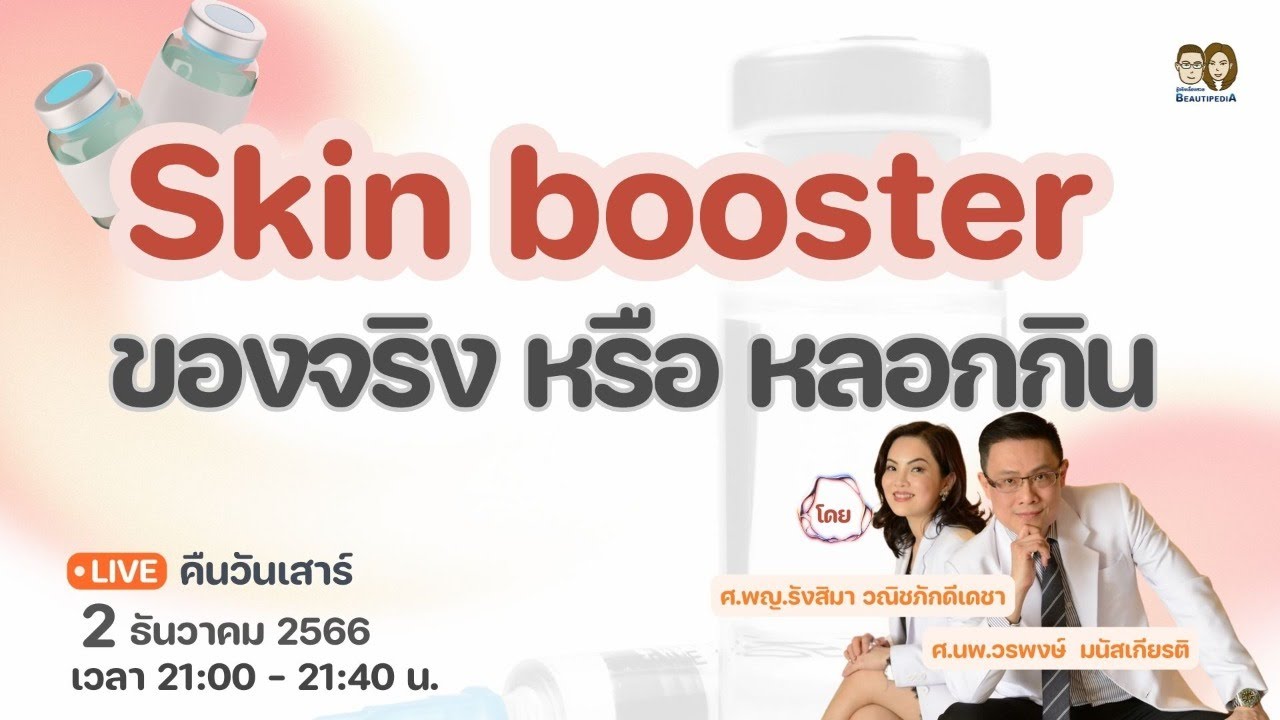 🔴 BeautipediA LIVE : Skin booster ของจริง หรือ หลอกกิน ?