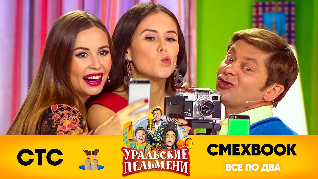 СМЕХBOOK | Все по два | Уральские пельмени