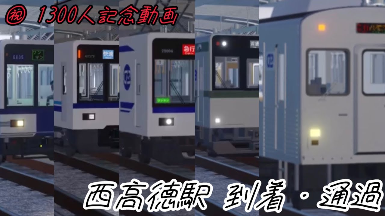 尾羽急電鉄 西高徳駅 到着・通過シーン