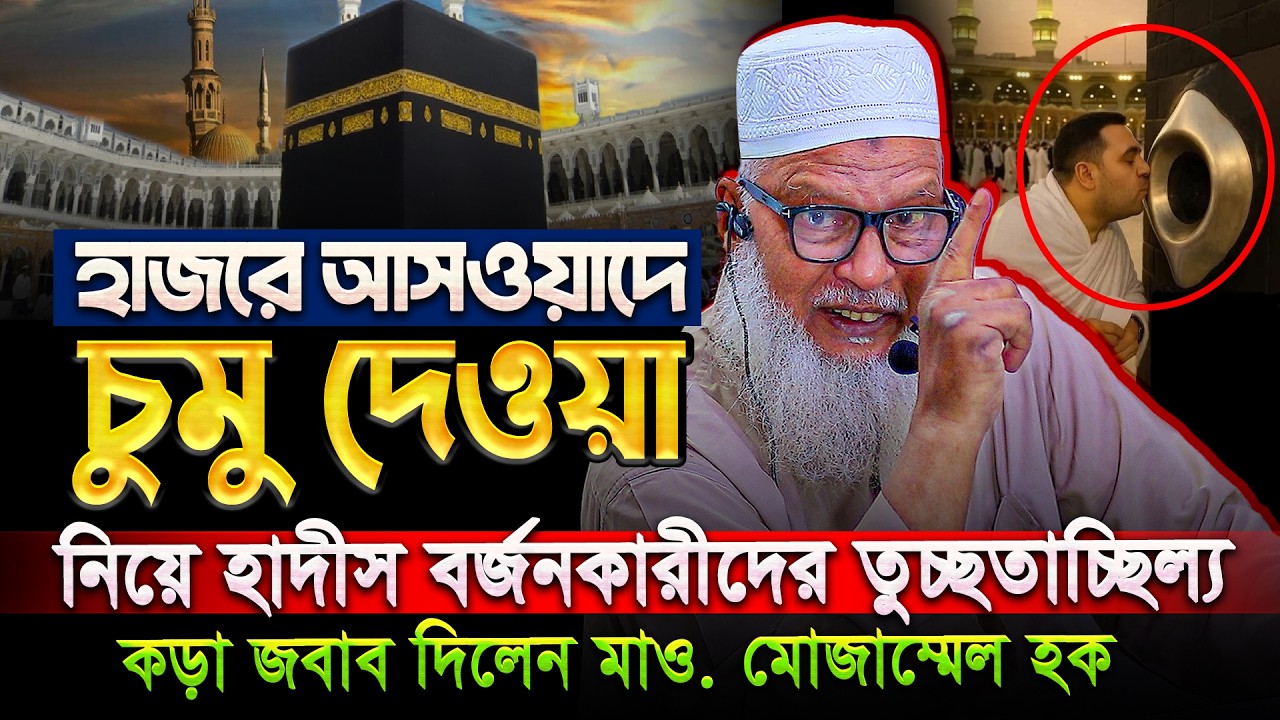 লক্ষ মানুষের মুখের জীবানু সম্বলিত কাবার পাথরে চুমু দেয়ার দরকার কি? হুজুরের জবাব শুনুন‼️