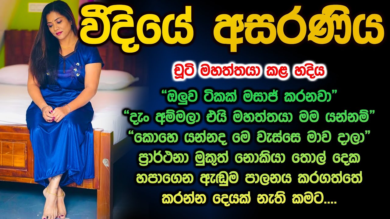 වීදියේ අසරණිය 😱😍 sinhala keti katha widiye asaraniya