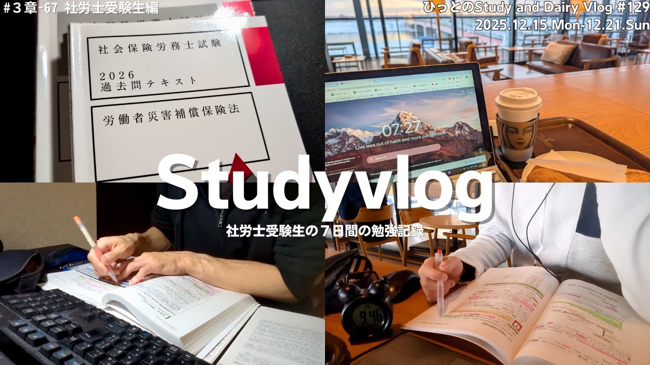【vlog】社労士試験勉強中の社会人の７日間｜労災を進める｜休日にスタバで朝活｜１週間で20時間勉強した週｜研修課題との両立｜勉強記録｜StudyVlog #129