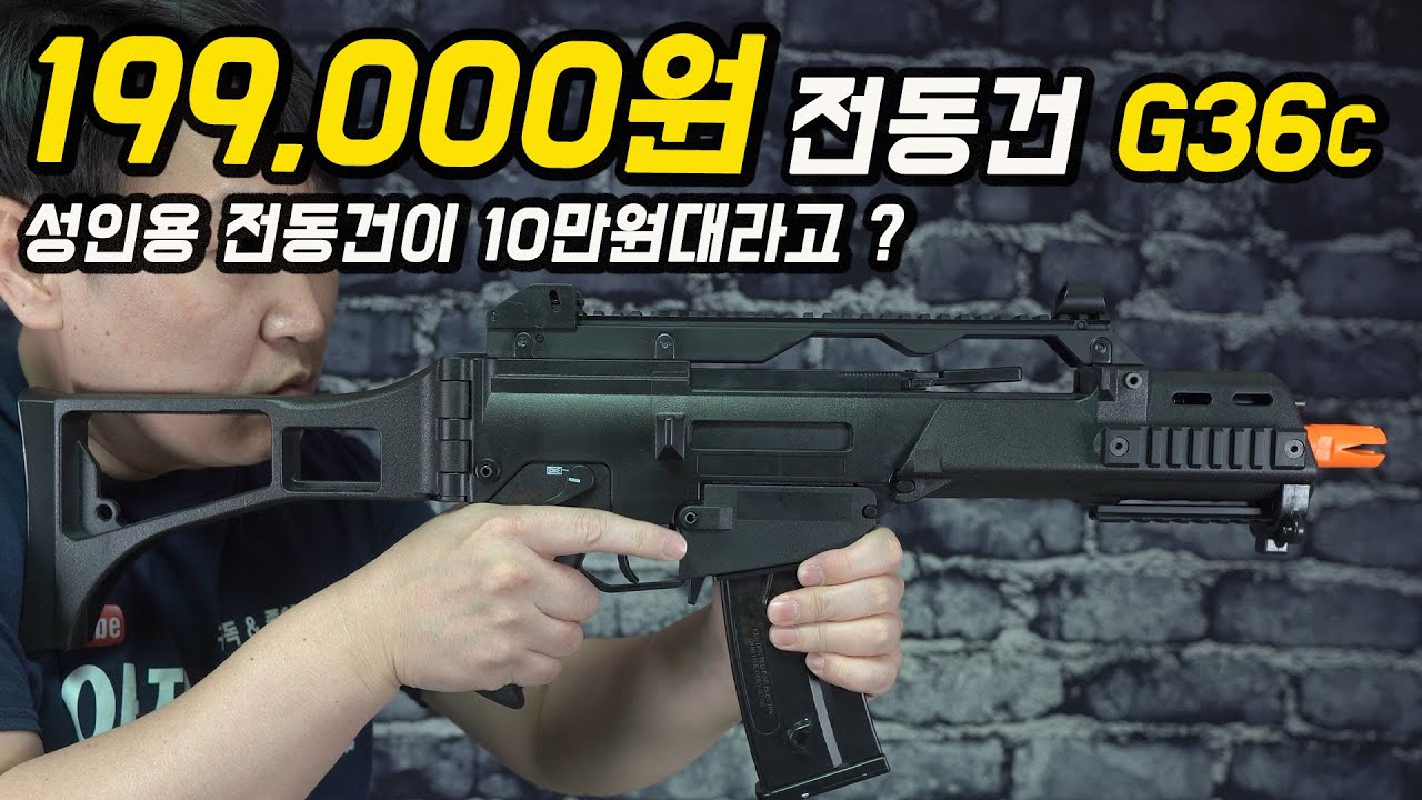 INF G36c 전동건 | 10만원대 전동건이 있다고 ?