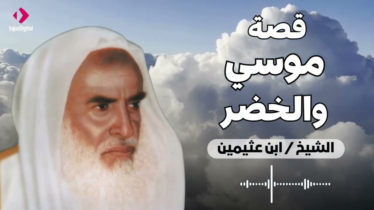 قصة موسى والخضر لابن عثيمين رحمه الله تعالى
