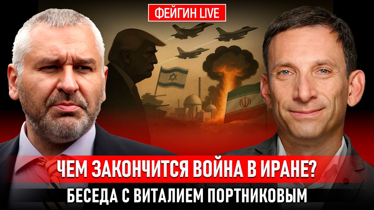 ЧЕМ ЗАКОНЧИТСЯ ВОЙНА В ИРАНЕ? БЕСЕДА С ВИТАЛИЙ ПОРТНИКОВ  @portnikov.argumenty