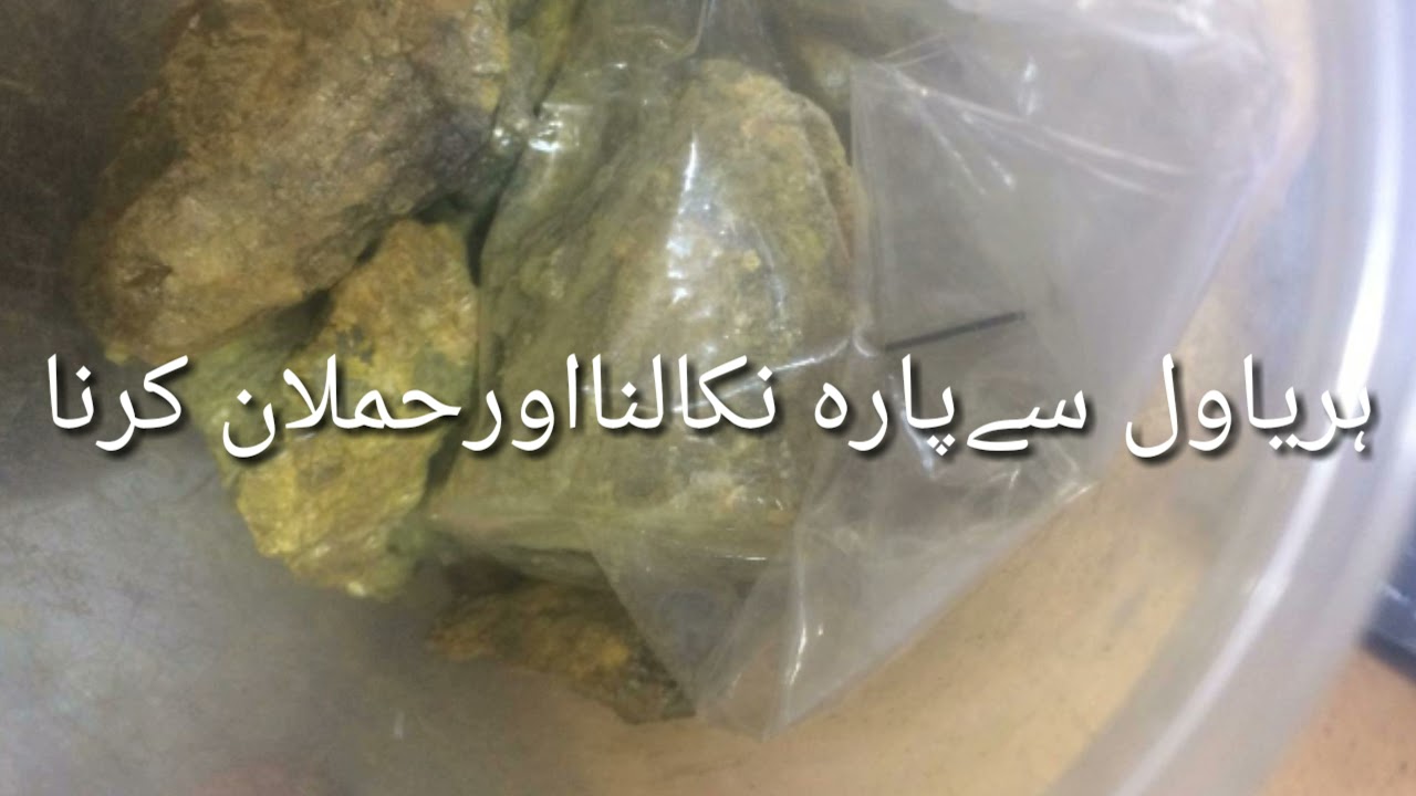 ہریاول سے قائم نار پارہ نکالنا
