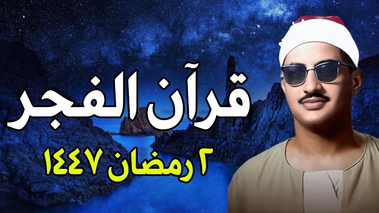 قرآن الفجر .. راحة نفسية عجيبة رمضان 2026 | الشيخ محمد صديق المنشاوي |  بث مباشر