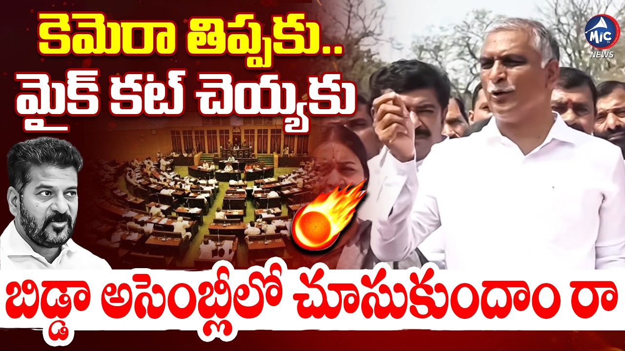 కెమెరా తిప్పకు..మైక్ కట్ చెయ్యకు..బిడ్డా అసెంబ్లీలో చూసుకుందాం రా | Harish Rao Mass Waring | Mic