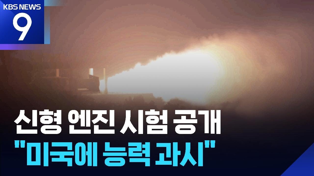 김정은, ICBM 신형 엔진 시험 참관&hellip;&lsquo;화성-20형&rsquo; 발사 임박? [9시 뉴스] / KBS  2025.09.09.