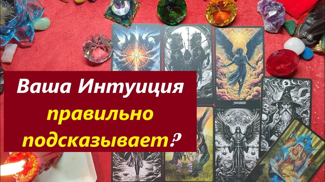 Ваша интуиция не ошибается? Про неё! ТАРО ДЛ МУЖЧИН, Таро онлайн гадание. Таро расклад.