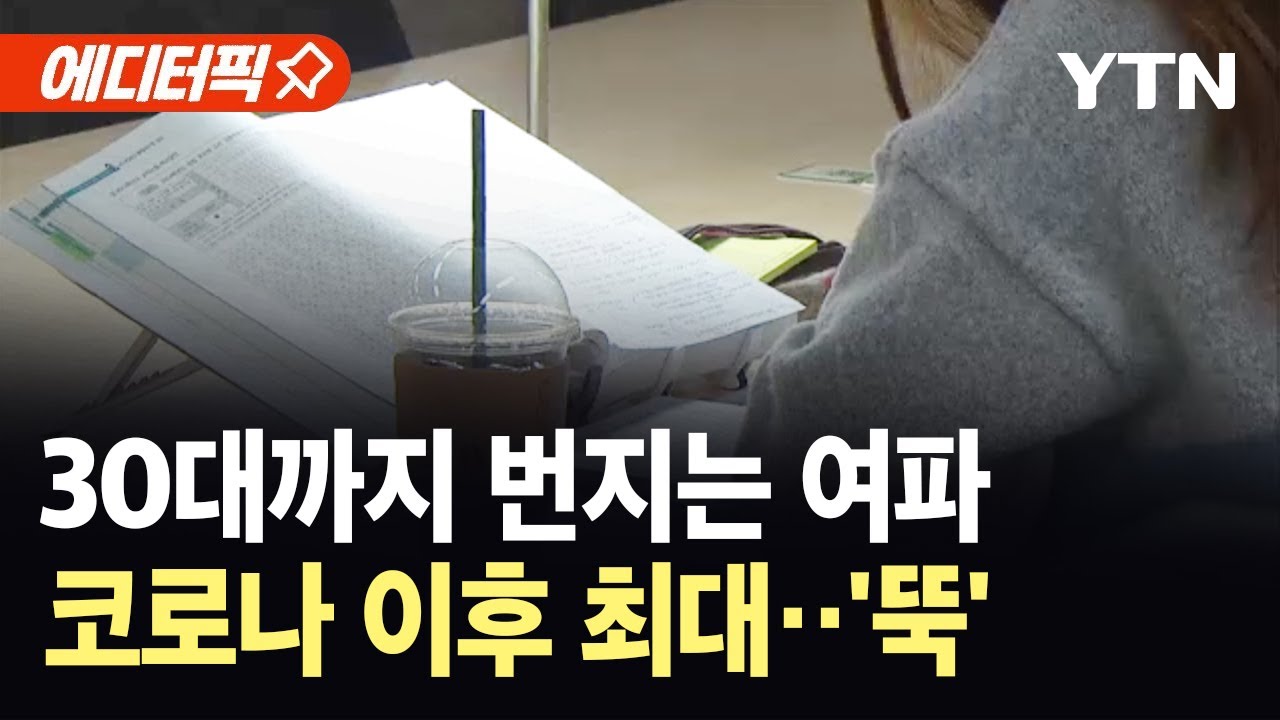 [에디터픽] 30대로 번지는 취업난&hellip;일자리 없는 청년 &lsquo;160만 명&rsquo; / YTN