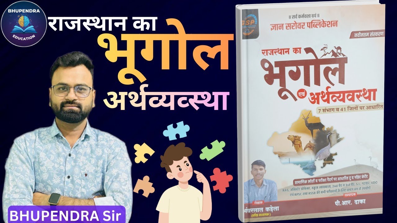 ज्ञान सरोवर पब्लिकेशन राजस्थान भूगोल अर्थव्यवस्था 41 जिले अनुसार Rajasthan Geography 