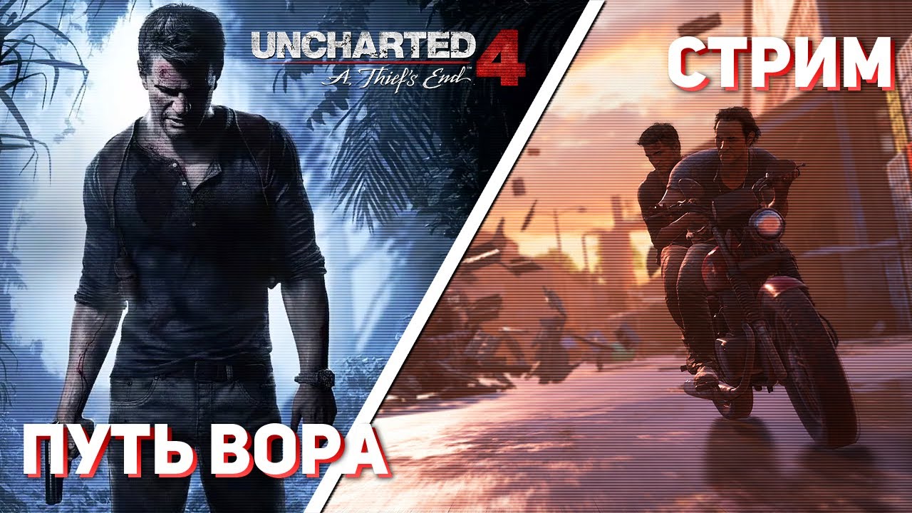 [2] Проходим Uncharted 4: A Thief’s End! PS4 СТРИМ